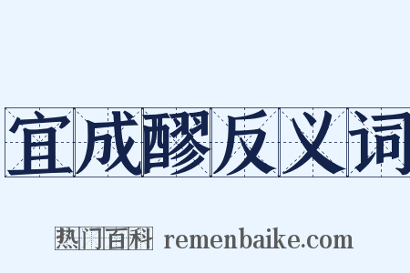 宜成醪反义词是什么意思的图片